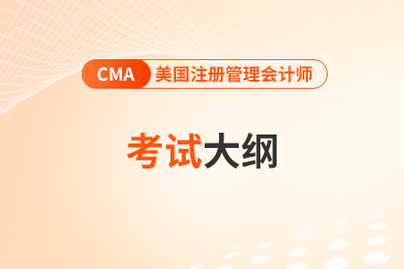 2024年cma新考纲什么时候开始实行