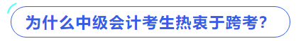 为什么中级会计考生热衷于跨考？