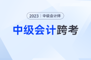 中级会计成绩发布后，为什么部分考生会选择跨考？