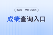 吉林省2023年中级会计职称成绩公布时间为10月27日
