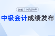 熬夜等成绩？中级会计考试为什么总是半夜出分？