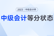 真实！中级会计考生快来认领你的等分状态