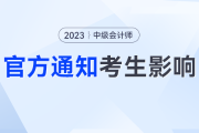 财政部发布重要通知，对中级会计考生有什么影响？