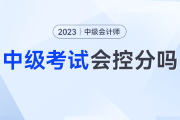 中级会计三批次难易差距大？会控分调分吗？