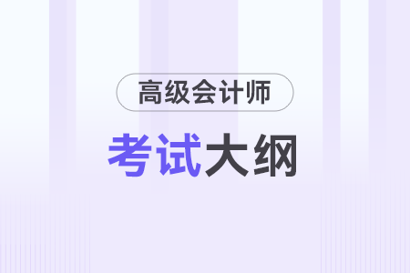 25年高级会计师考试大纲什么时候下发的？
