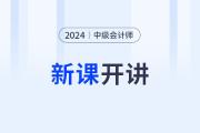 2024年中级会计新课开讲啦！第一讲抢先开学！