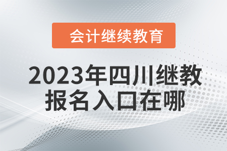 2023年四川会计继续教育报名入口在哪？