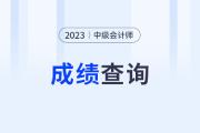 河北中级会计成绩入口开通了吗？可以查了吗？