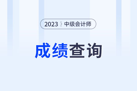 2023年中级会计职称成绩查询入口开通多久？能查到前几年的成绩吗？