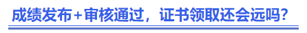 中级会计成绩发布+审核通过,证书领取还会远吗? 中级会计成绩发布+审核通过,证书领取还会远吗?