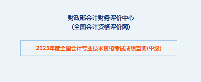 中级会计2023年度全国会计专业技术资格考试成绩查询