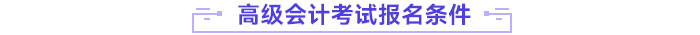 高级会计师报名条件