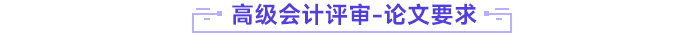 高级会计师评审论文要求