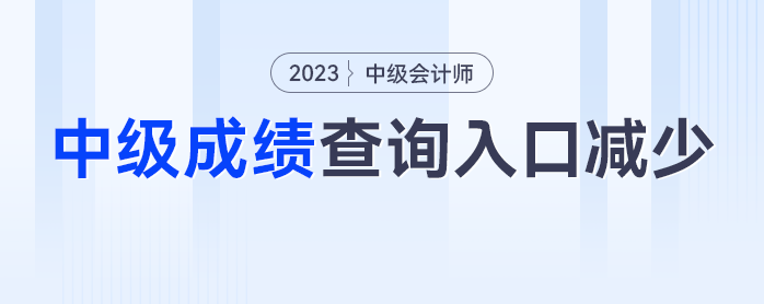 入口减少？2023年中级会计成绩查询入口竟然少了3个