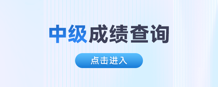 江西省吉安中级会计考试成绩查询入口10月27日开通