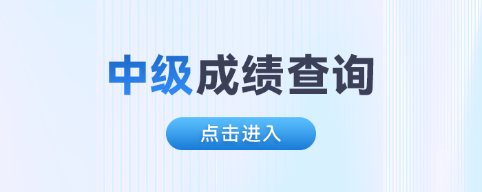 2024年中级会计成绩入口已开通