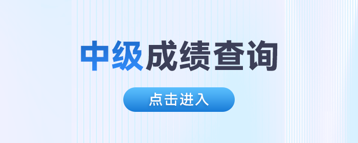 上海市黄浦区2023年中级会计师成绩通道