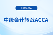 23年中级会计成绩公布！考生可转战acca早日拿双证！