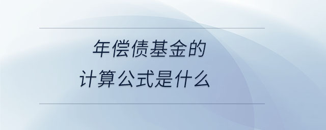 年偿债基金的计算公式是什么 年偿债基金的计算公式是什么