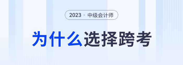 中级会计成绩发布后，为什么部分考生会选择跨考？