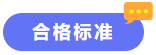 合格标准