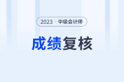 江西省赣州市中级会计师成绩复核时间11月13日截止
