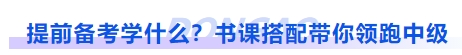 中级会计提前备考学什么？书课搭配带你领跑中级