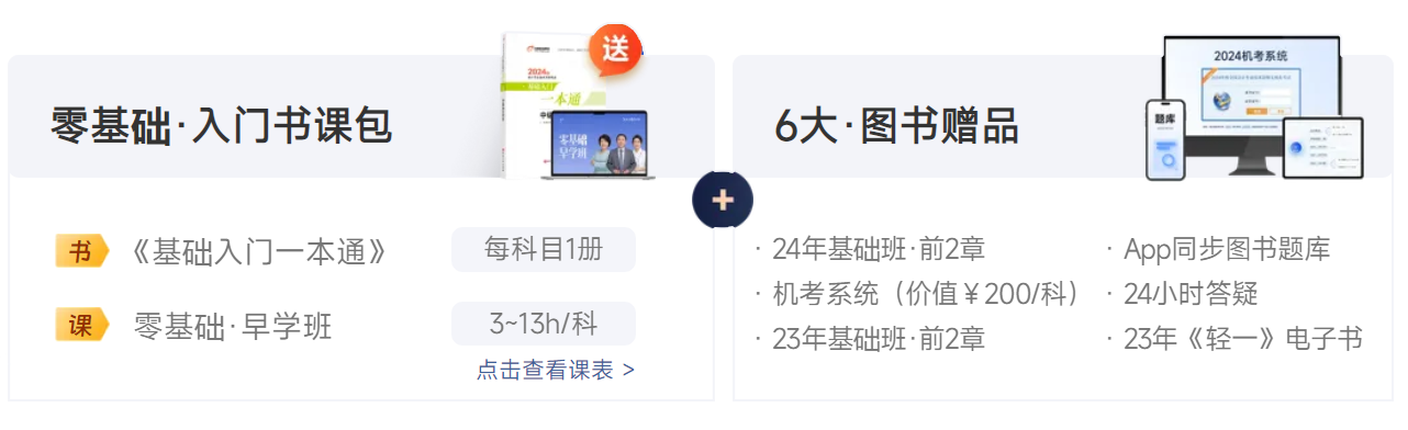 中级会计东奥特推出《基础入门一本通》及零基础·早学班