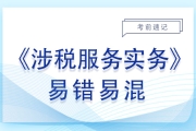 2023年税务师《涉税服务实务》易错易混点：企业所得税居民企业税率