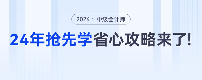 出分季遇上双十一，2024年中级会计抢先学超省心的“懒人”攻略来了！