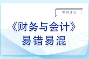 2023年税务师《财务与会计》易错易混点：销售百分比法