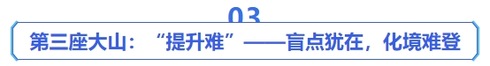 中级会计第三座大山：“提升难”——盲点犹在，化境难登