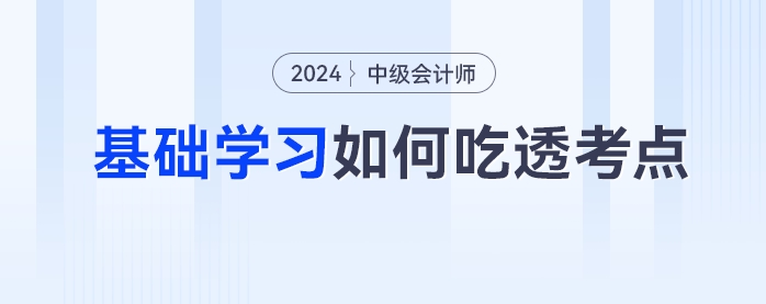 中级会计备考如何吃透考点？一书三册帮你逐个击破三座备考大山