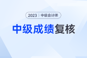 仅有12天！11月9日这些考生无法再进行中级会计成绩复核了