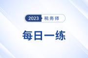 2024年税务师练习题每日一练汇总8.21