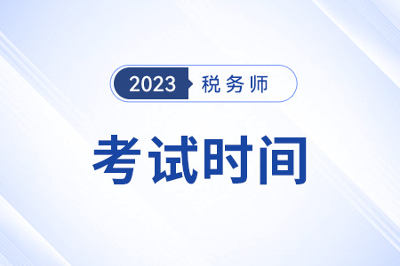 2023年税务师考试时间及科目考试时间