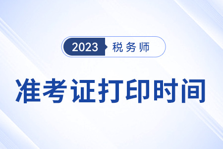 2023税务师准考证打印时间是哪天？开始了吗？