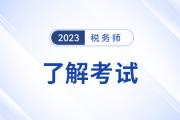 2023年税务师考试难度怎么样？