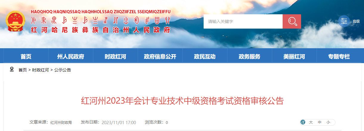 云南省红河州2023年中级会计师考试资格审核时间为11月2日-22日