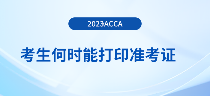 23年12月acca报名将结束，考生何时能打印准考证？