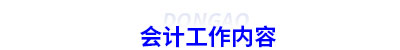 初级会计的基本工作内容