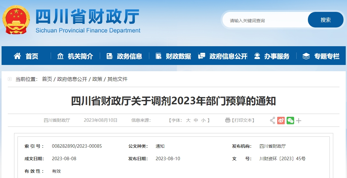 四川省财政厅关于调剂2023年部门预算的通知