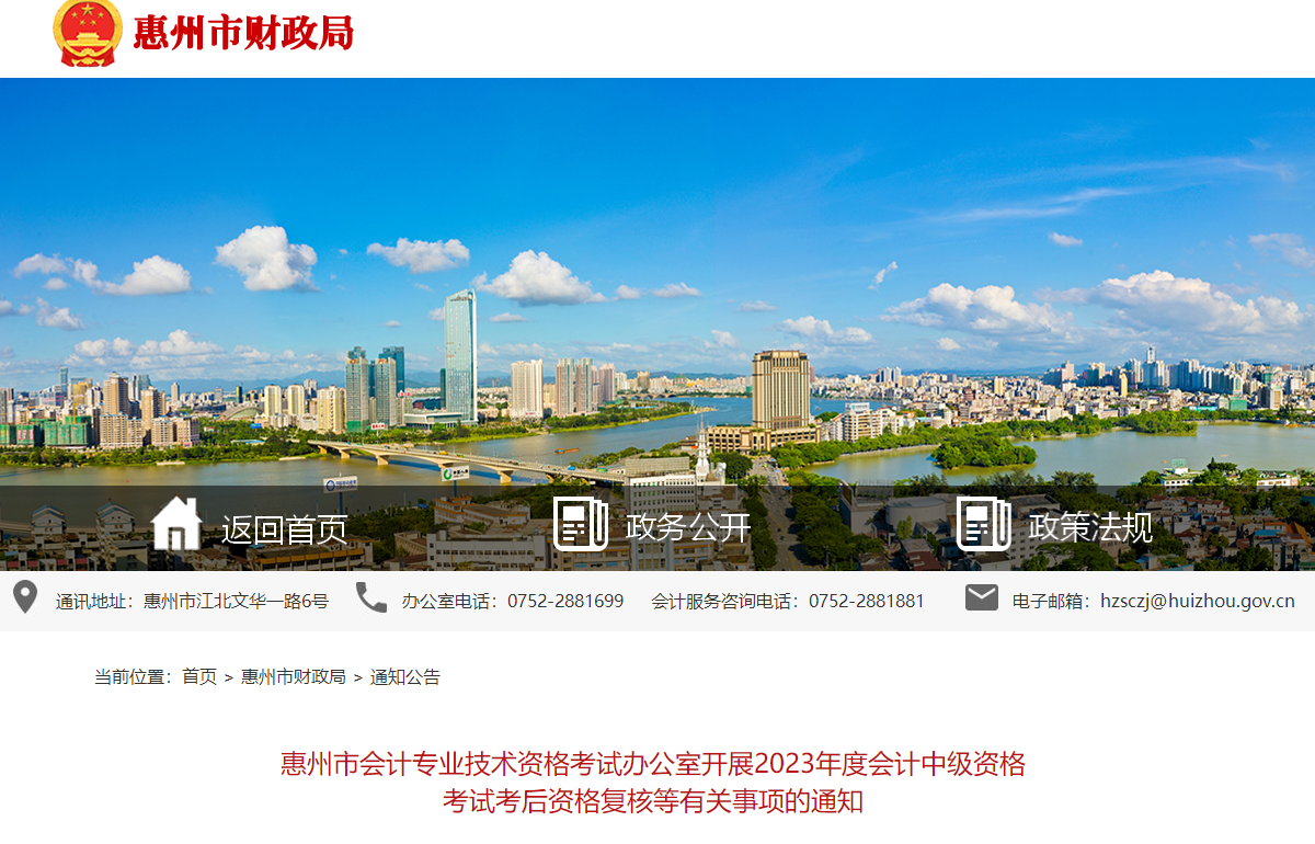 广东省惠州市2023年中级会计师考试资格审核时间为11月6-17日