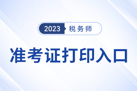 湖北省黄冈2023年税务师准考证打印入口已开通！