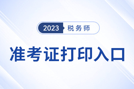 2023年税务师准考证打印入口于11月19日15时关闭！