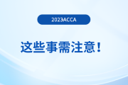 2023年12月acca报名结束后，这些事需注意！