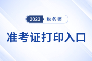 2023税务师打印准考证入口是什么