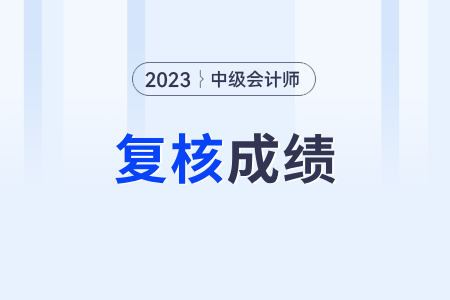 中级会计师成绩复核