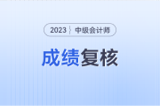 2023年中级会计成绩复核成功率是多少呢？