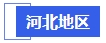 中级会计河北地区